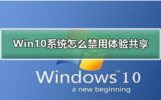 Win10怎么禁用体验共享？Win10禁用体验共享的方法