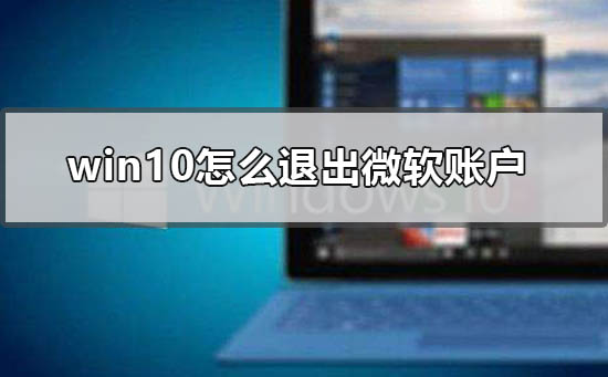 Win10怎么退出微软账户？Win10系统退出微软账户的方法