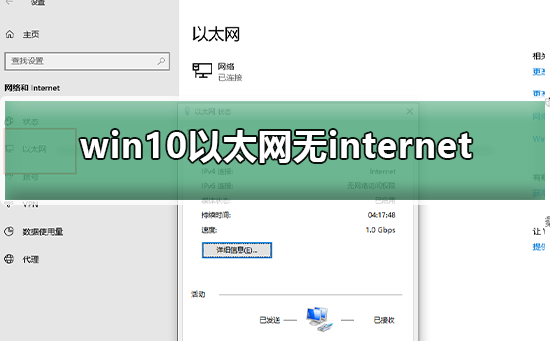 Win10以太网无internet怎么回事？Win10系统以太网无internet的解决方法