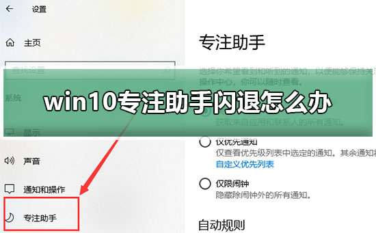 Win10专注助手闪退的解决方法