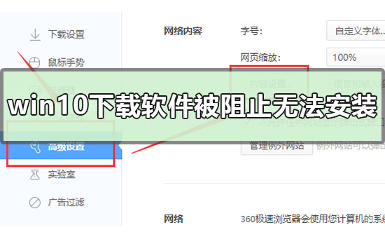 Win10下载软件被阻止无法安装的解决教程