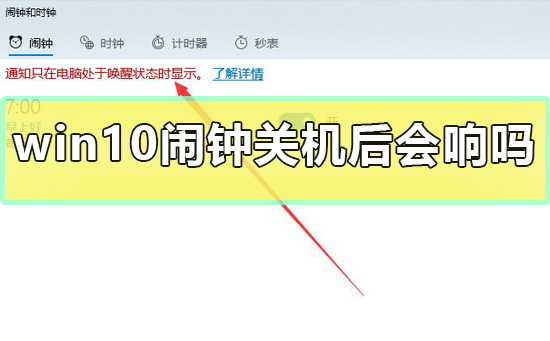 win10设置闹钟后关机还会响吗？win10闹钟在关机后有用吗？
