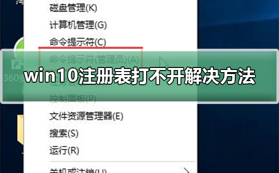 Win10无法打开注册表怎么办？Win10注册表打不开的解决方法