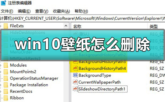 Win10壁纸怎么删除？Win10删除壁纸图片历史记录的方法