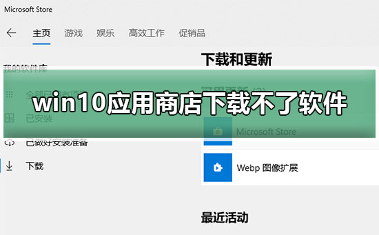 Win10应用商店下载不了软件怎么办？