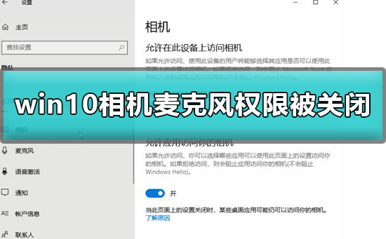 Win10相机麦克风权限被关闭怎么办？相机麦克风权限被关闭解决方法