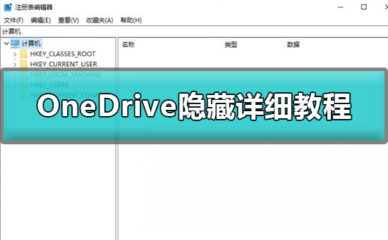 Win10怎么隐藏OneDrive？Win10隐藏OneDrive的方法