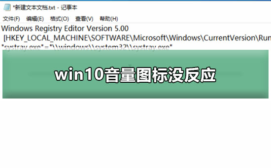 Win10音量图标打不开怎么办？Win10音量图标没反应的解决方法