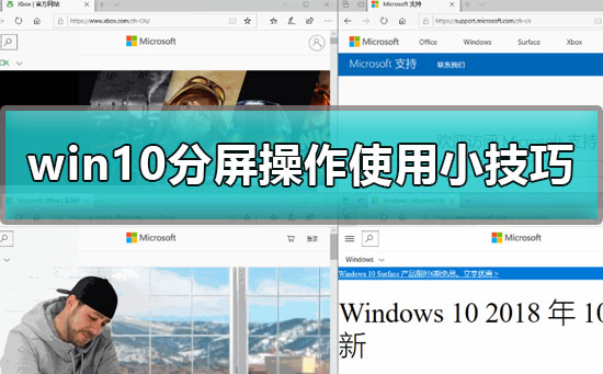 Win10分屏功能怎么用？Win10分屏方法