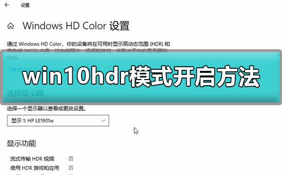 Win10怎么开启HDR模式？Win10开启HDR模式的方法