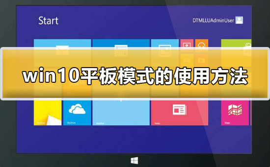 Win10平板电脑模式怎么用？Win10平板模式使用技巧