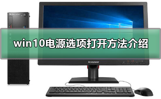 Win10电源选项在哪？Win10电源选项打开方法