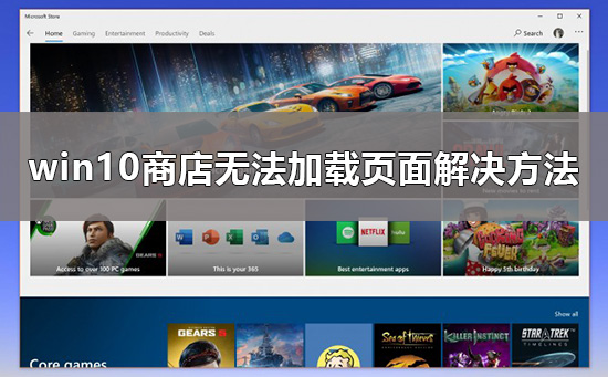Win10商店无法加载页面怎么办？Win10商店无法加载页面的解决方法