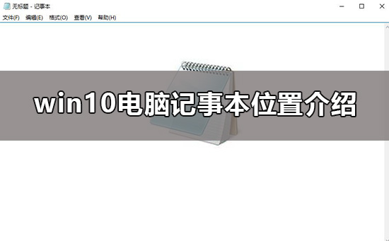 Win10电脑记事本在哪？Win10电脑记事本的位置