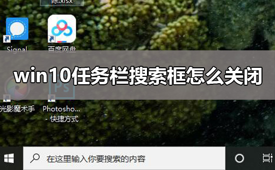 Win10如何关闭任务栏搜索框？Win10关闭任务栏搜索框的方法