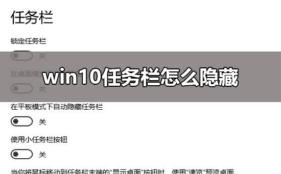 Win10如何隐藏任务栏？Win10隐藏任务栏的方法
