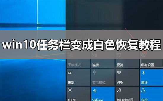 Win10任务栏变白色怎么办？Win10任务栏变成白色的解决方法