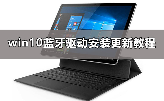 Win10蓝牙驱动要如何来安装？Win10安装蓝牙驱动的方法