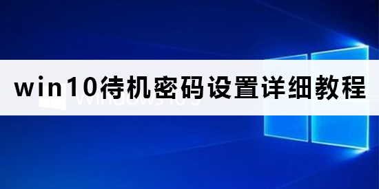 Win10待机密码在哪里设置？Win10设置待机密码的方法