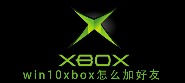 Win10系统中xbox如何添加好友？xbox添加好友的方法