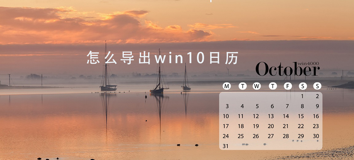 Win10如何导出日历备注等数据？Win10如何导出日历备注等数据方法