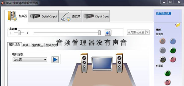 win10的Realtek高清晰音频管理器无法播放声音怎么办？