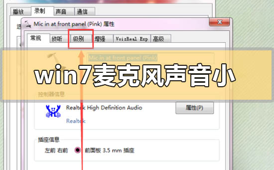 win7麦克风声音小无法增强是怎么回事？