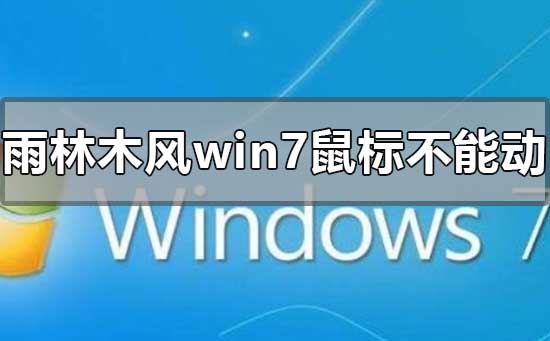 雨林木风win7安装后鼠标不能动的解决方法