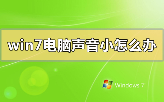 win7电脑声音开到最大还是很小怎么办？