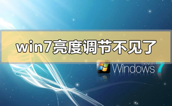 Win7亮度调节不见了怎么办？Win7亮度调节消失了的解决方法