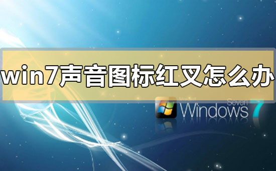 win7系统右下角的喇叭图标有个红色叉号怎么回事？