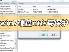 win7系统恢复硬盘NTFS读写保护功能的方法
