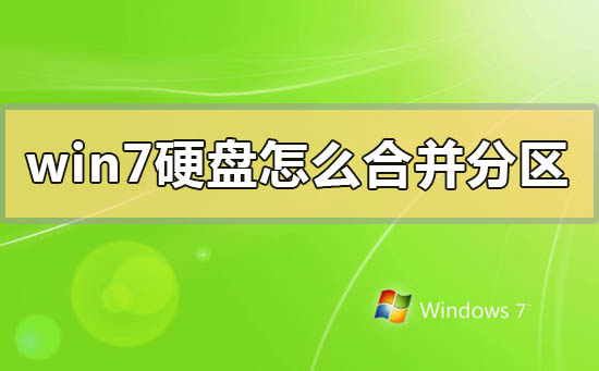 win7系统如何将两个磁盘空间合并的操作方法分享