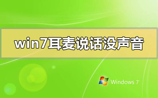 Win7耳麦说话没声音怎么办？Win7耳麦说话没声音解决方法