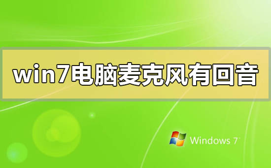 win7电脑麦克风有回音解决教程分享