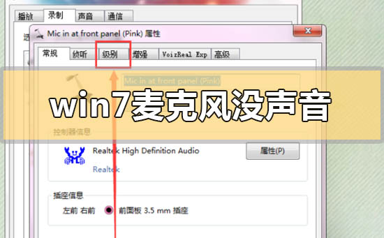 win7电脑麦克风没声音如何解决？win7电脑麦克风没声音解决方法