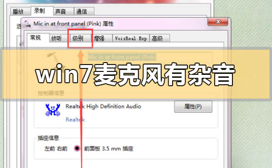 Win7如何解决麦克风有杂音？Win7麦克风有杂音的解决方法