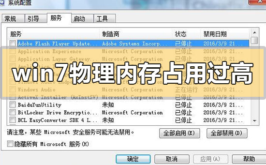 win7系统内存占用过高怎么办？win7系统内存占用过高解决教程分享