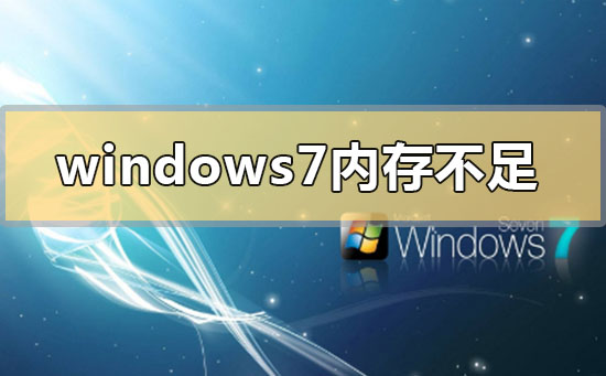 win7系统内存不足的解决方法教学分享