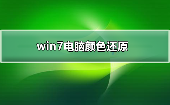 win7电脑窗口颜色和外观如何进行调整详细教学