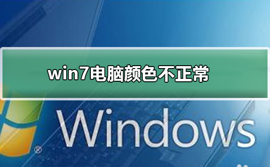 win7电脑显示屏颜色不正常怎么调整？