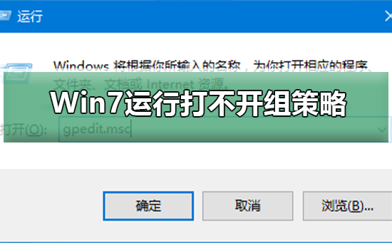 Win7运行gpedit.msc打不开组策略？Win7运行gpedit.msc打不开组策略解决方