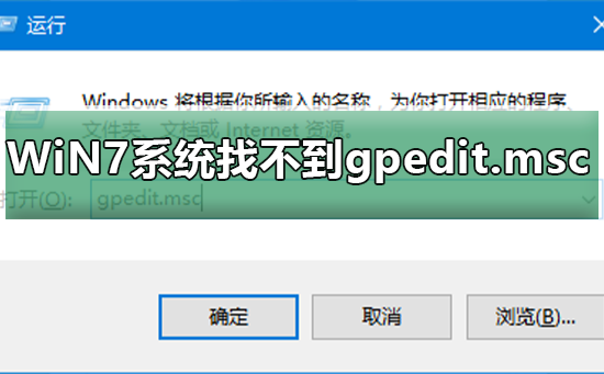 win7系统提示找不到gpedit.msc文件解决方法分享