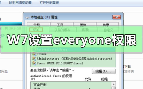 Win7电脑获取设置everyone权限的方法分享