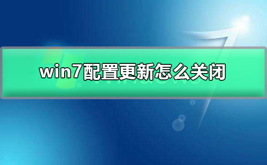 win7系统自动配置更新设置关闭的方法分享