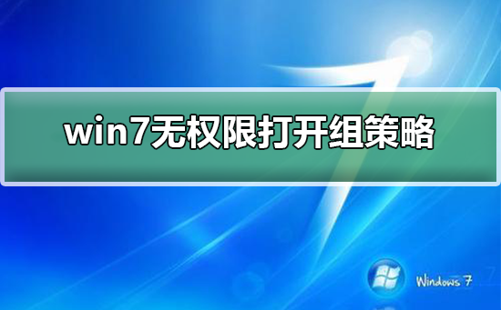 win7系统打开组策略显示用户无权限怎么办？