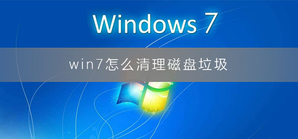 win7系统清理磁盘垃圾的方法教学