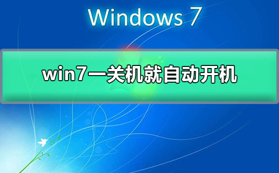 win7电脑关机之后马上自动开机是怎么回事？