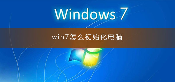 win7将电脑系统初始化的方法详细步骤分享