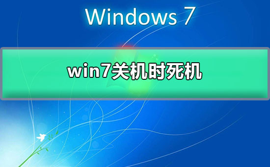 win7常常关机时死机怎么办？